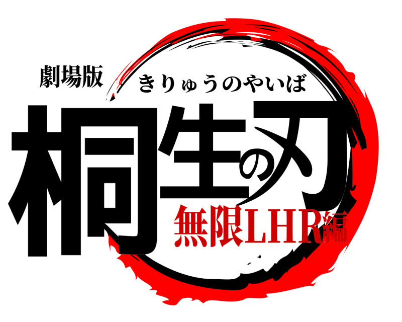 劇場版 桐生の刃 きりゅうのやいば 無限LHR編
