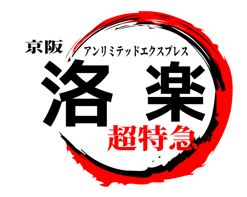 京阪 洛楽 アンリミテッドエクスプレス 超特急