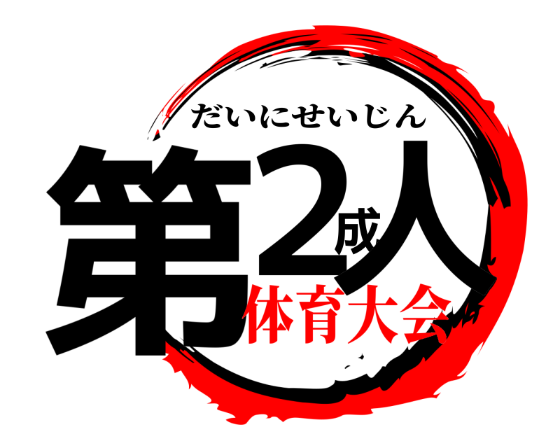  第２成人 だいにせいじん 体育大会