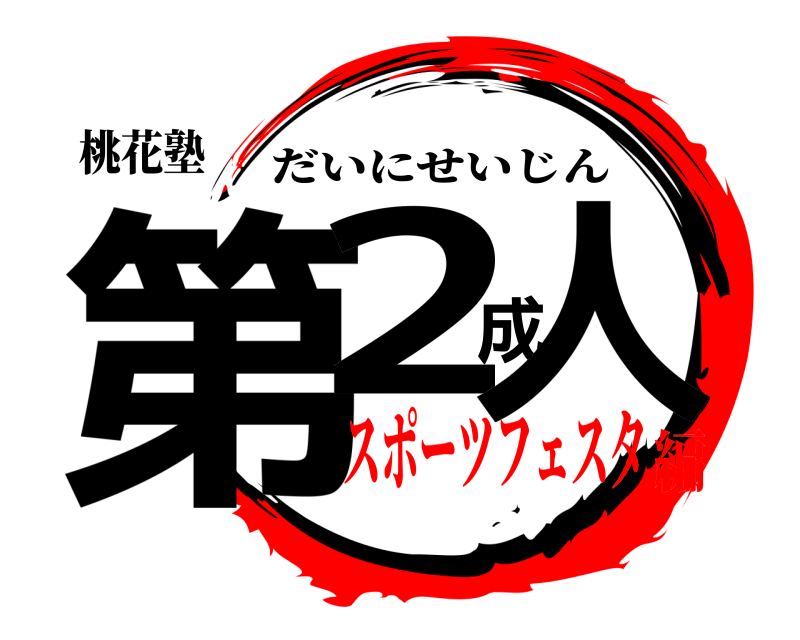 桃花塾 第2成人 だいにせいじん スポーツフェスタ編