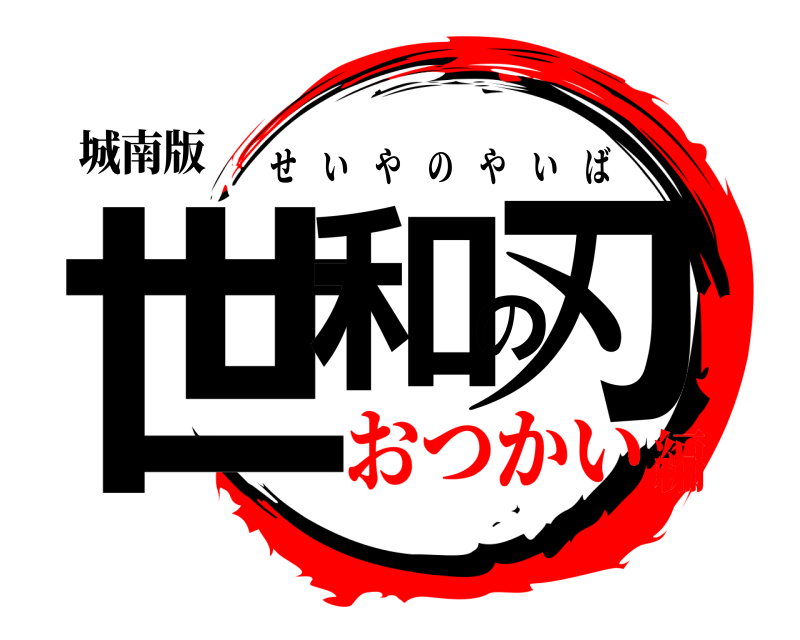 城南版 世和の刃 せいやのやいば おつかい編
