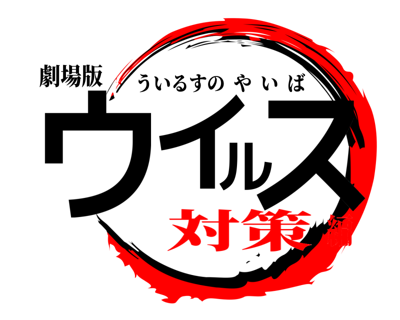 劇場版 ウイルス ういるすのやいば 対策編