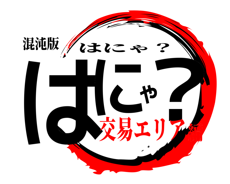 混沌版 はにゃ？ はにゃ？ 交易エリア編