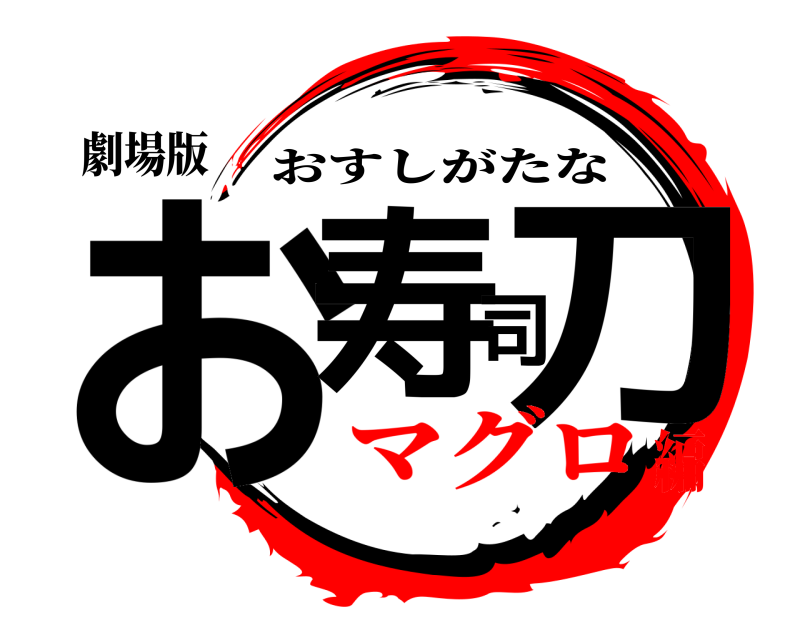 劇場版 お寿司刀 おすしがたな マグロ編
