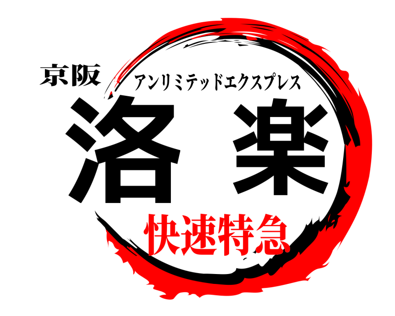 京阪 洛楽 アンリミテッドエクスプレス 快速特急