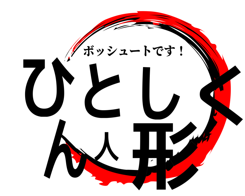  ひとしくん人形 ボッシュートです！ 