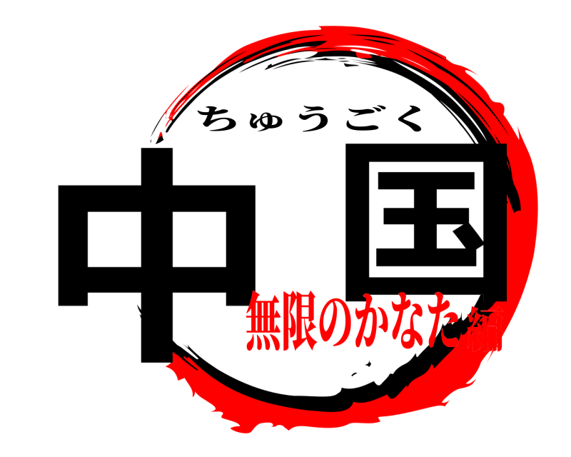  中  国 ちゅうごく 無限のかなた編