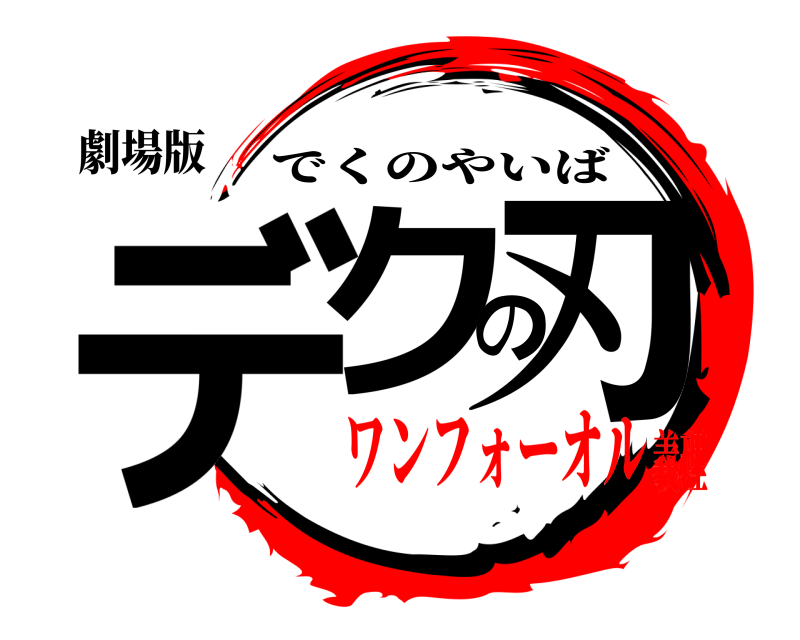 劇場版 デクの刃 でくのやいば ワンフォーオル義理