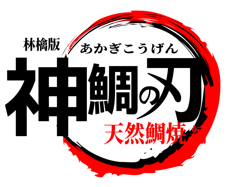林檎版 神鯛の刃 あかぎこうげん 天然鯛焼編