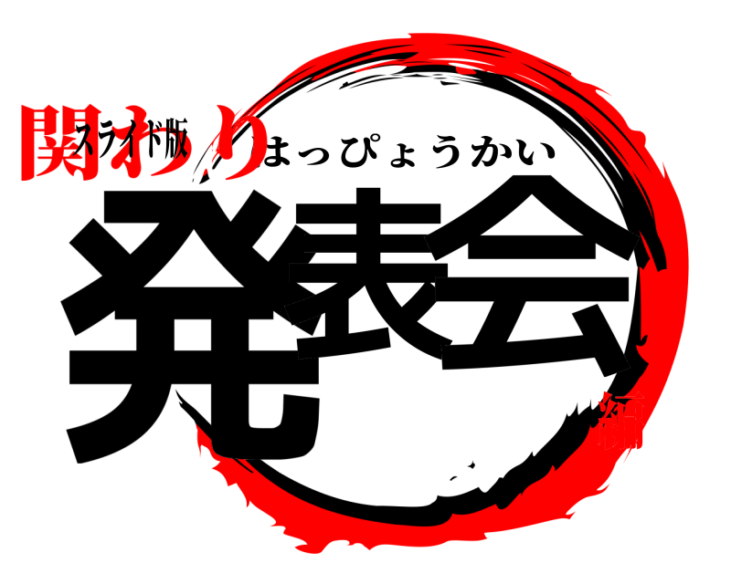 スライド版 発表の会 はっぴょうかい 関わり編