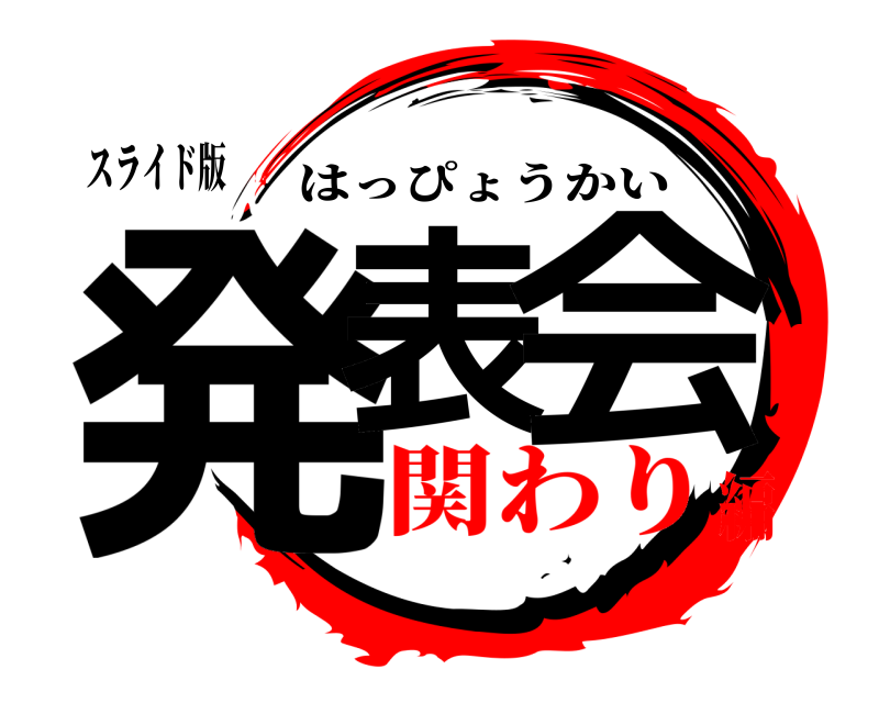 スライド版 発表の会 はっぴょうかい 関わり編