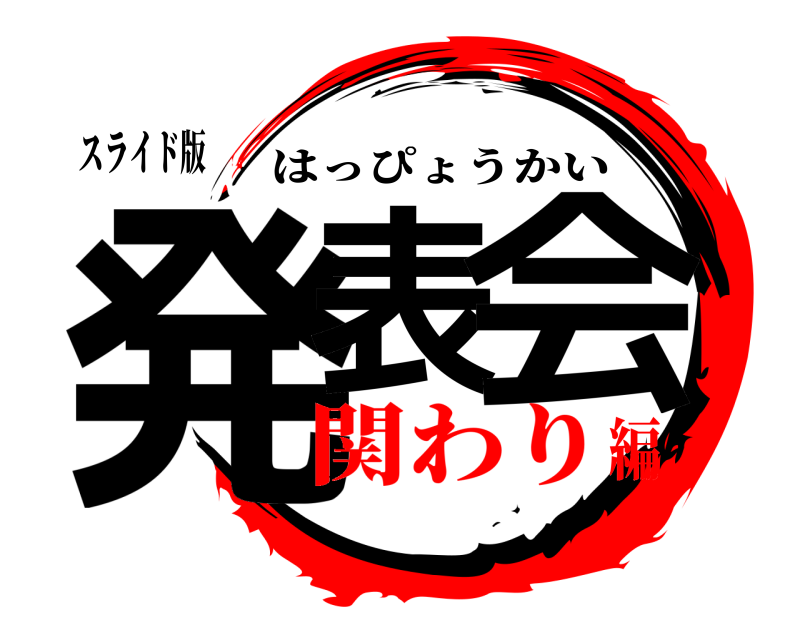 スライド版 発表の会 はっぴょうかい 関わり編