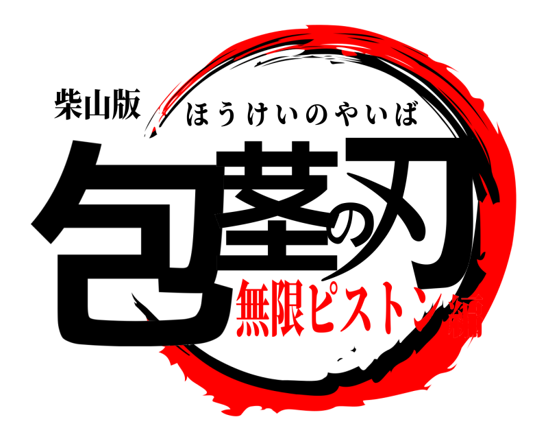 柴山版 包茎の刃 ほうけいのやいば 無限ピストン編