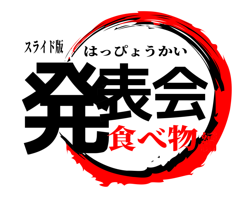 スライド版 発表会 はっぴょうかい 食べ物編