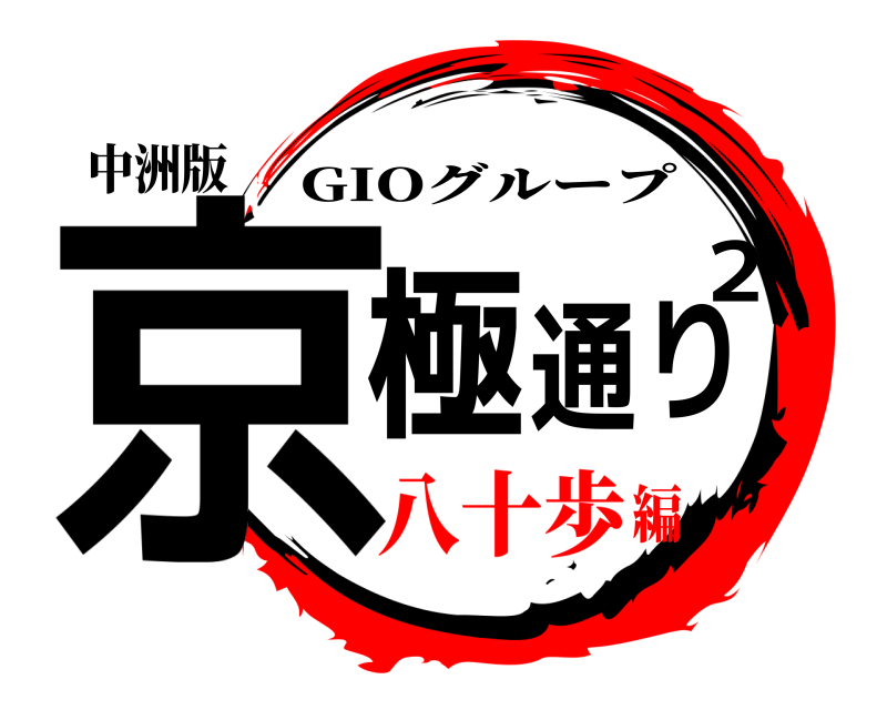 中洲版 京極通り2 GIOグループ 八十歩編