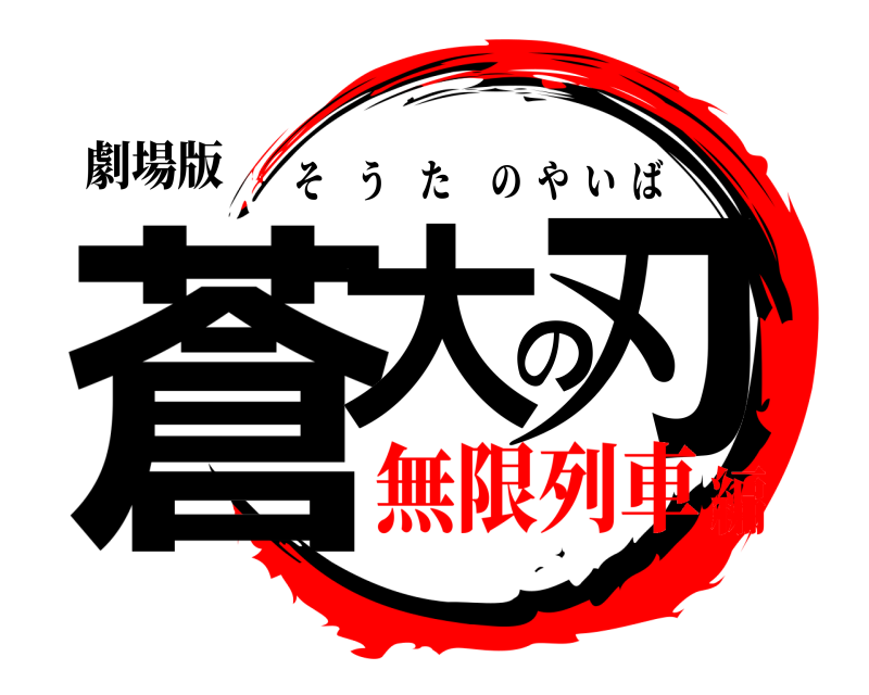 劇場版 蒼大の刃 そうたのやいば 無限列車編