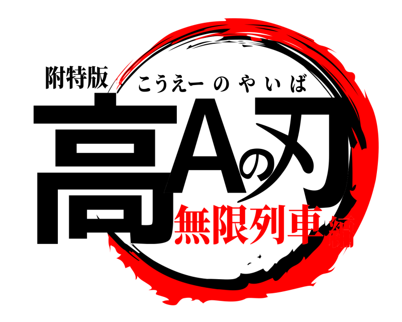 附特版 高Aの刃 こうえーのやいば 無限列車編