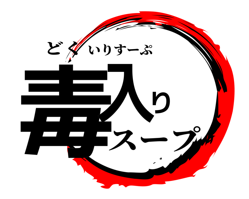 どく 毒入り いりすーぷ スープ