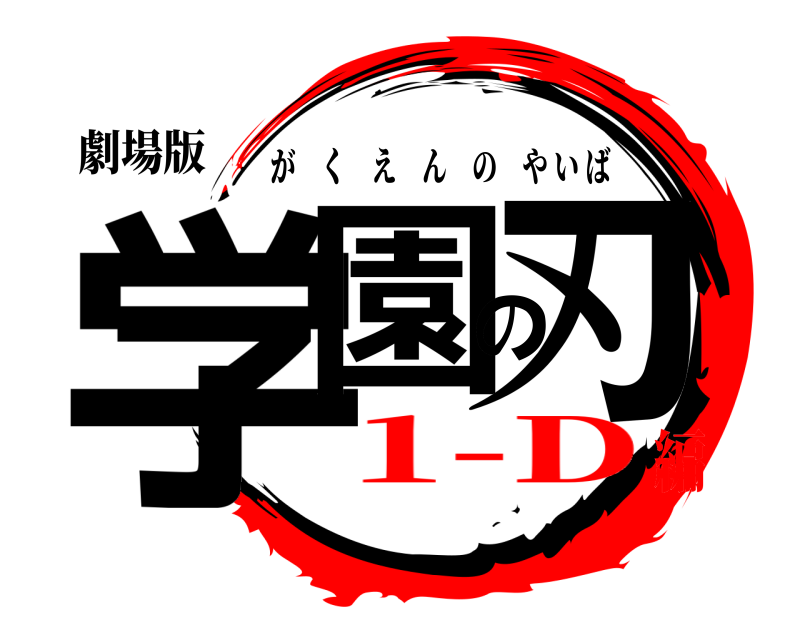 劇場版 学園の刃 がくえんのやいば 1-D編