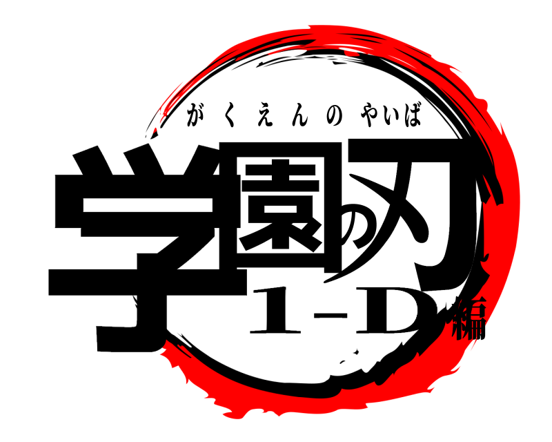  学園の刃 がくえんのやいば 1-D編