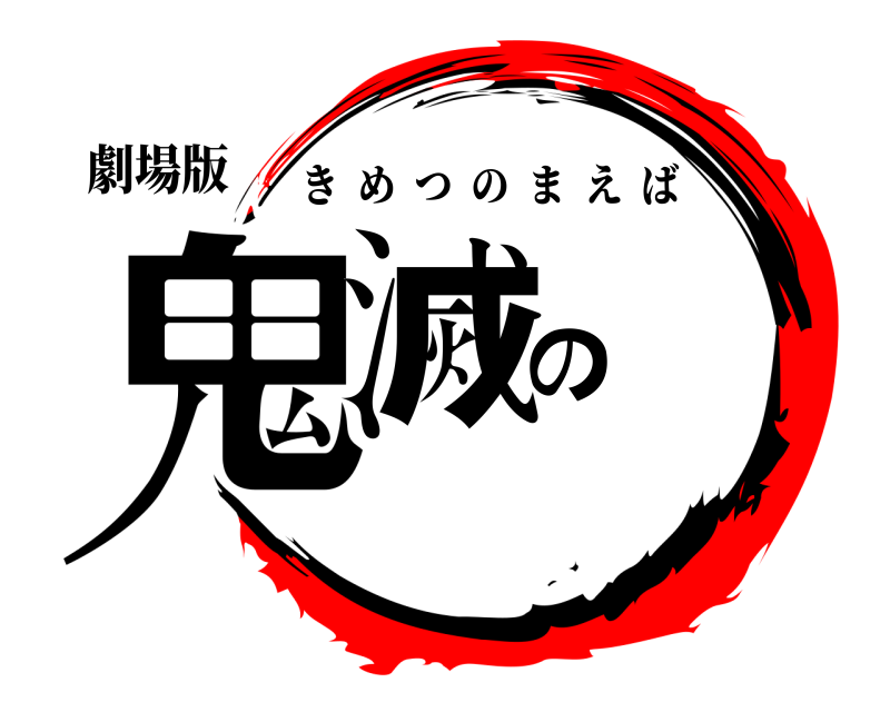 劇場版 鬼滅の きめつのまえば 
