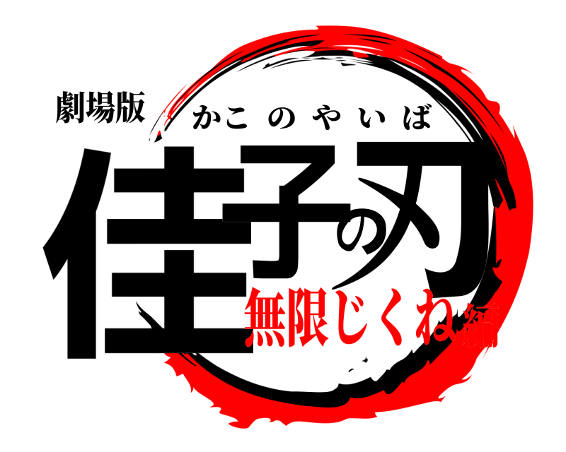 劇場版 佳子の刃 かこのやいば 無限じくね編