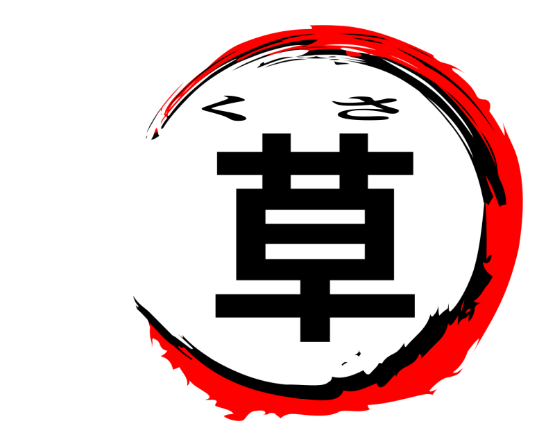  草 くさ 