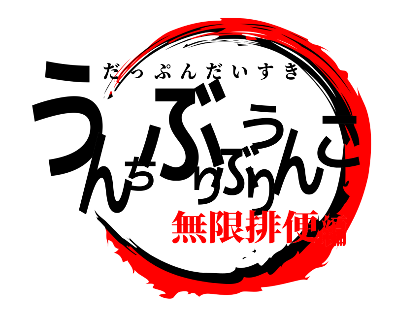  うこんちぶりぶりうん だっぷんだいすき 無限排便編