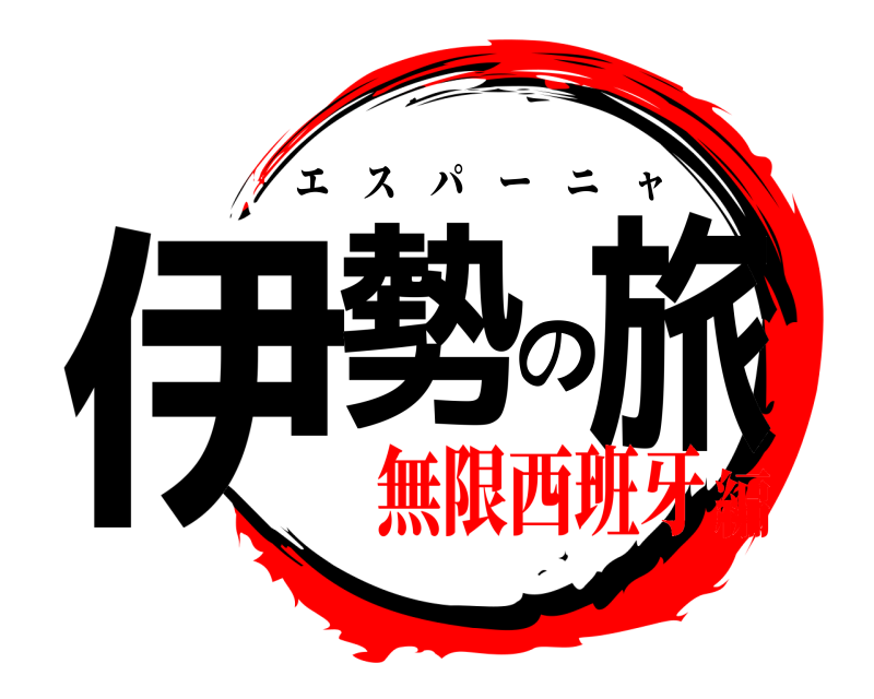  伊勢の旅 エスパーニャ 無限西班牙編