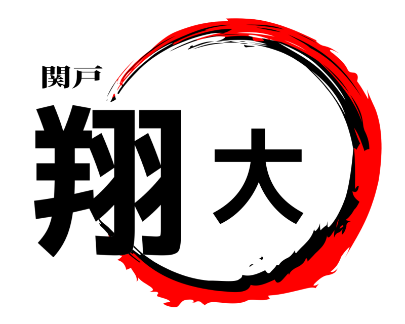 関戸 翔大  