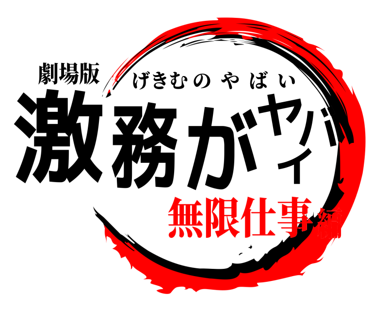 劇場版 激務がヤバイ げきむのやばい 無限仕事編