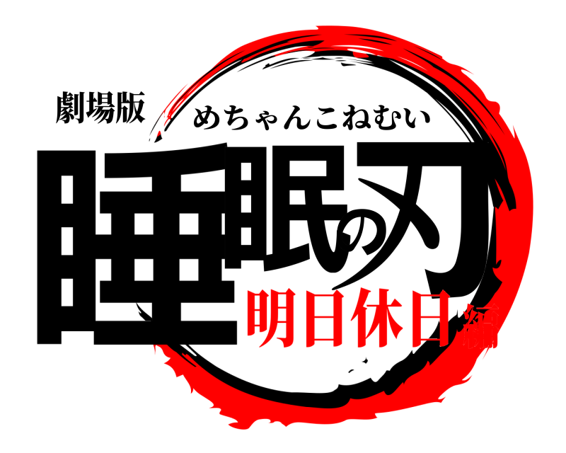 劇場版 睡眠の刃 めちゃんこねむい 明日休日編