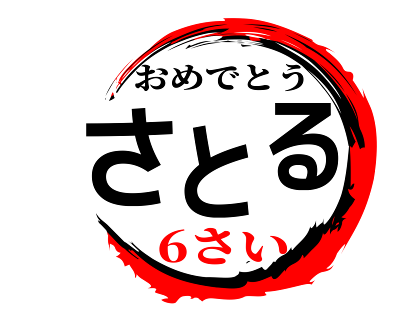  さと る おめでとう 6さい