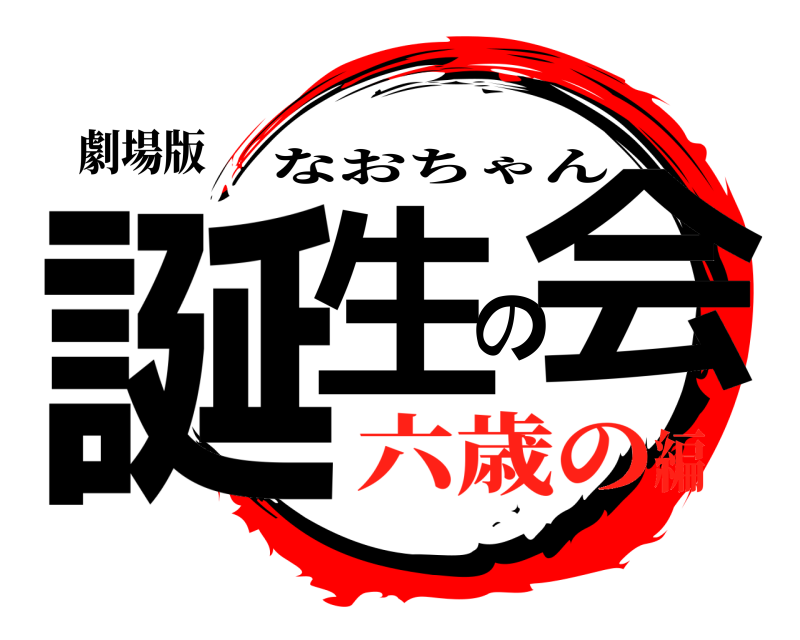 劇場版 誕生の会 なおちゃん 六歳の編
