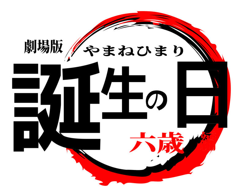 劇場版 誕生の日 やまねひまり 六歳編