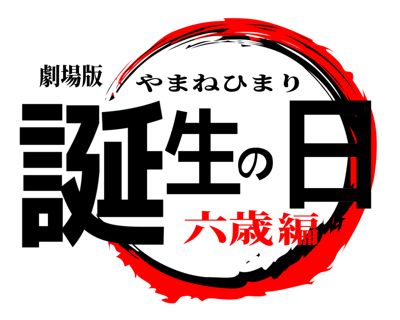 劇場版 誕生の日 やまねひまり 六歳編
