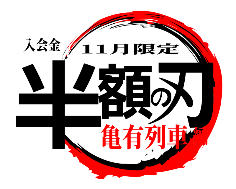 入会金 半額の刃 11月限定 亀有列車編