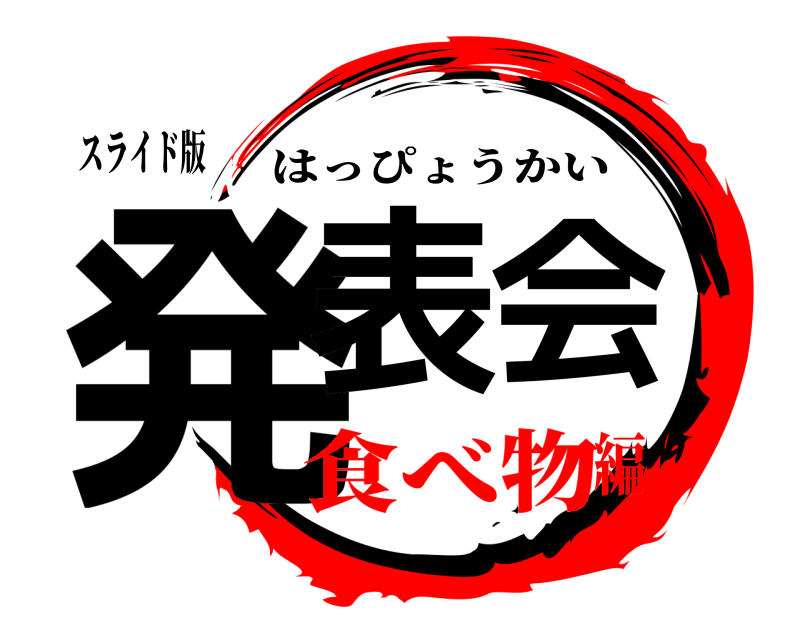 スライド版 発表会 はっぴょうかい 食べ物編