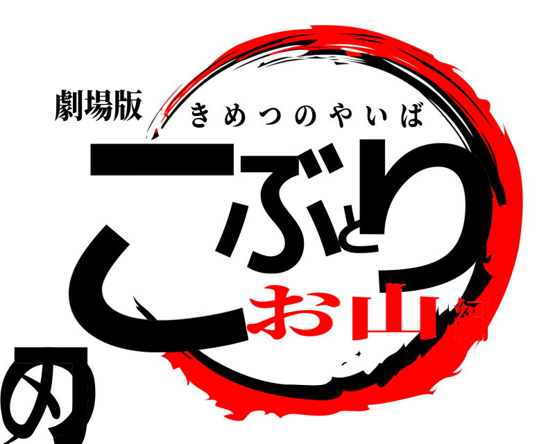 劇場版 こぶとりの刃 きめつのやいば お山編