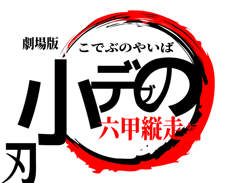 劇場版 小デブの刃 こでぶのやいば 六甲縦走編
