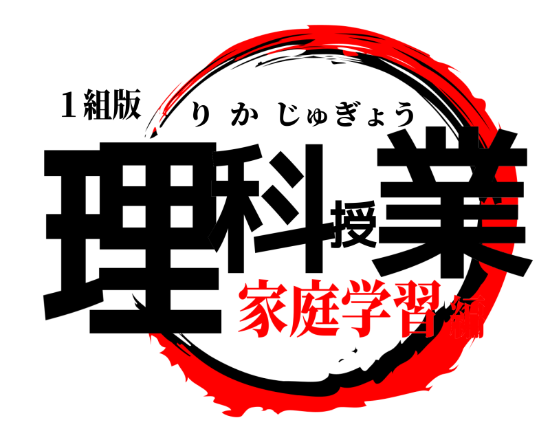 １組版 理科授業 りかじゅぎょう 家庭学習編