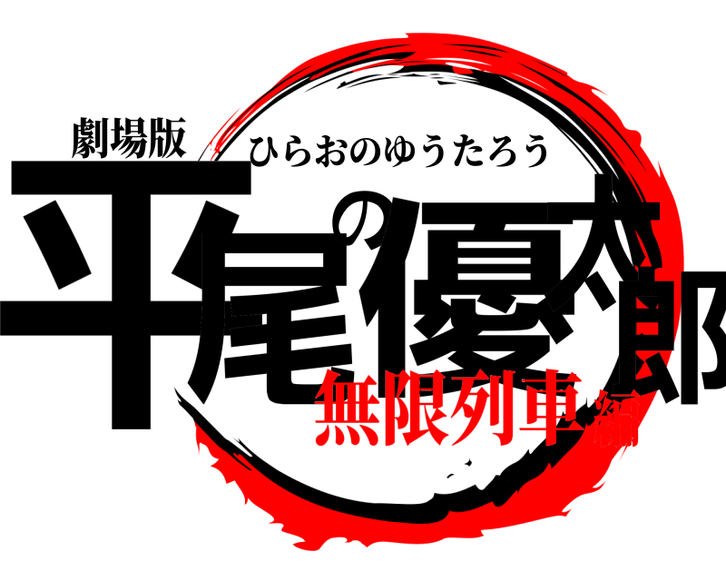 劇場版 平尾の優太郎 ひらおのゆうたろう 無限列車編