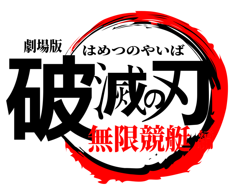 劇場版 破滅の刃 はめつのやいば 無限競艇編