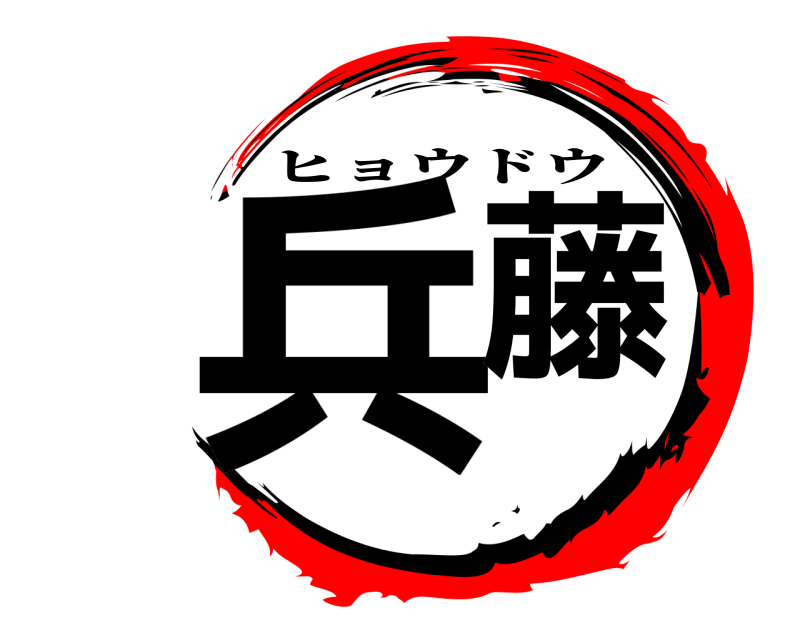  兵藤 ヒョウドウ 