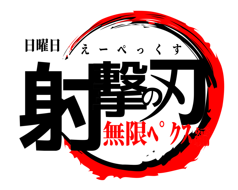 日曜日 射撃の刃 えーぺっくす 無限ﾍﾟｸｽ編