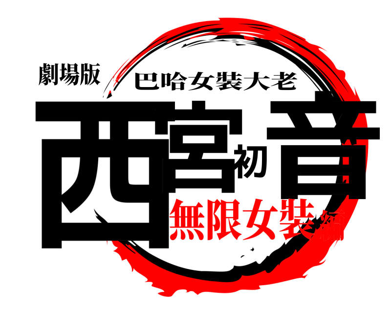 劇場版 西宮初音 巴哈女裝大老 無限女裝編