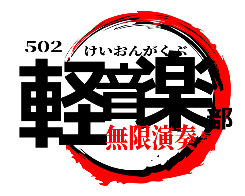 502 軽音楽部 けいおんがくぶ 無限演奏編