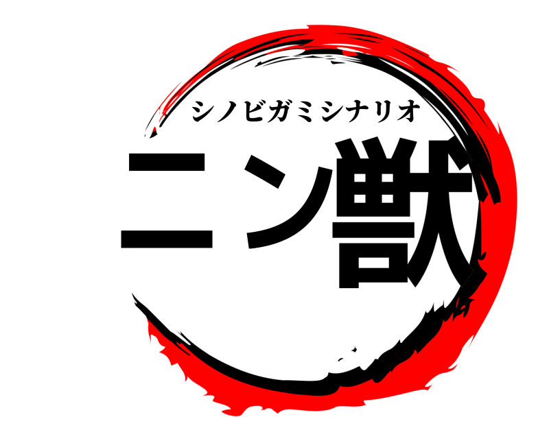  ニン獣 シノビガミシナリオ 