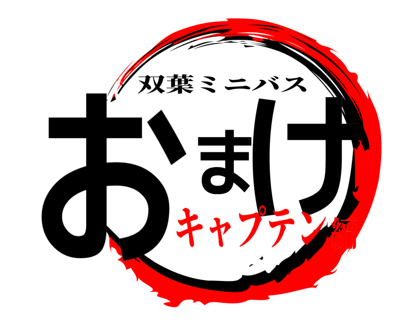  おまけ 双葉ミニバス キャプテン編