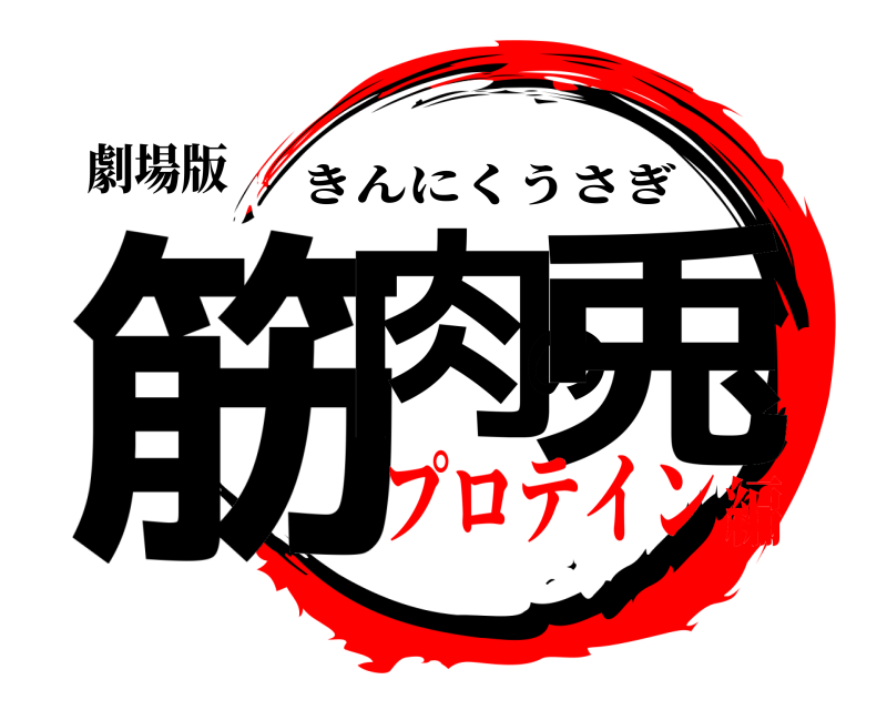 劇場版 筋肉の兎 きんにくうさぎ プロテイン編
